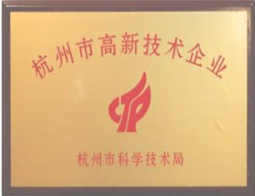 普讯荣获杭州高新型企业荣誉称号