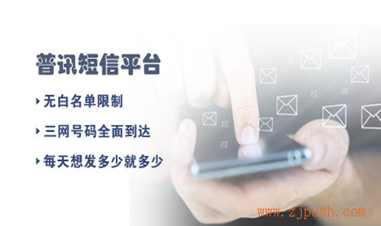普讯短信平台