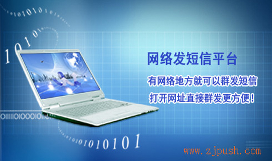 网络发短信平台