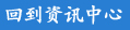 回到资讯中心.jpg