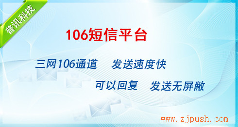 短信验证码平台 短信平台 106短信平台 浙江普讯 短信验证码平台 短信平台 106短信平台 浙江普讯