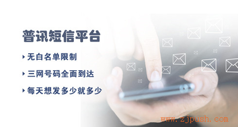 浙江普讯网络 短信接口平台 群发短信 验证码短信 高校专用