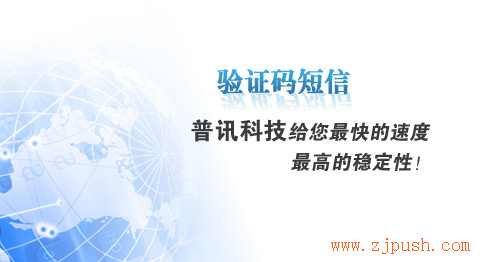 普讯网络 云企讯 短信发送接口 网络短信验证码接口
