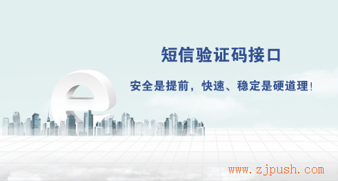 短信验证码接口 普讯网络 云企讯短信验证码平台 短信验证码接口 普讯网络 云企讯短信验证码平台