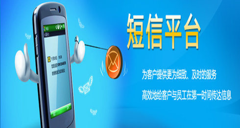 短信发送平台 短信服务平台 短信营销平台