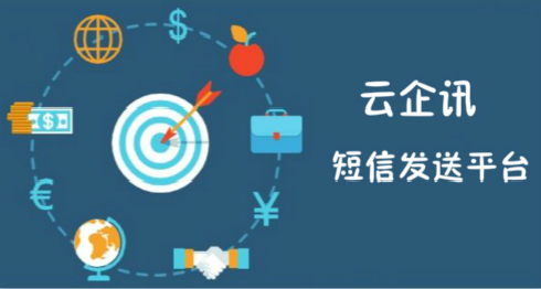 短信发送平台 云企讯 短信群发平台